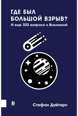 Где был Большой взрыв? И еще 333 вопроса о Вселенн