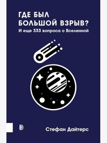 Где был Большой взрыв? И еще 333 вопроса о Вселенн