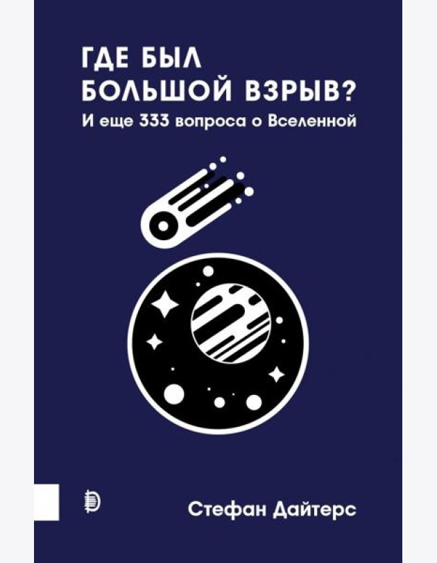 Где был Большой взрыв? И еще 333 вопроса о Вселенн