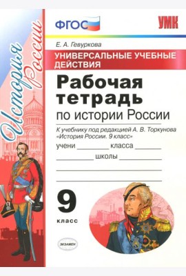 История России. 9 класс. Рабочая тетрадь. К учебнику под редакцией А. В. Торкунова. ФГОС