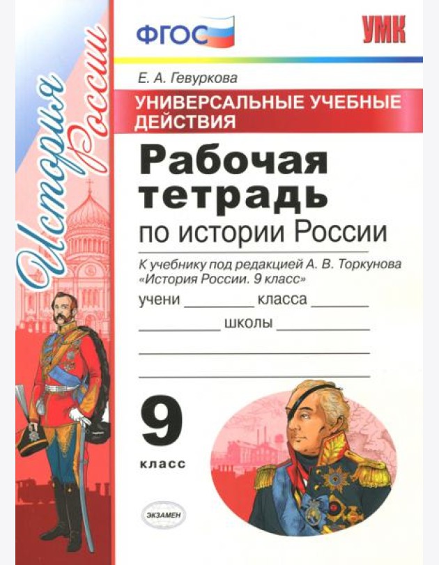 История России. 9 класс. Рабочая тетрадь. К учебнику под редакцией А. В. Торкунова. ФГОС