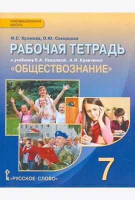 Обществознание. 7 класс. Рабочая тетрадь к учебнику А.И. Кравченко, Е.А. Певцовой
