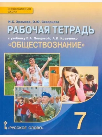 Обществознание. 7 класс. Рабочая тетрадь к учебнику А.И. Кравченко, Е.А. Певцовой