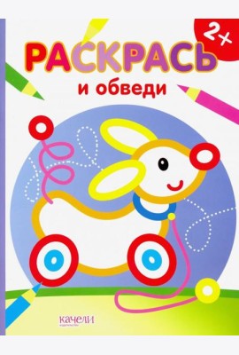 Собачка. Раскраска. 2+