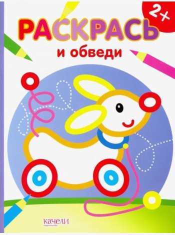 Собачка. Раскраска. 2+