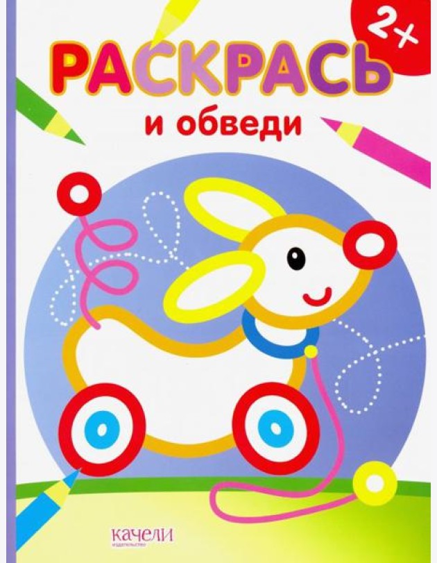 Собачка. Раскраска. 2+