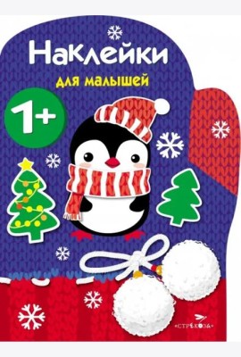 Наклейки для малышей. Рукавичка