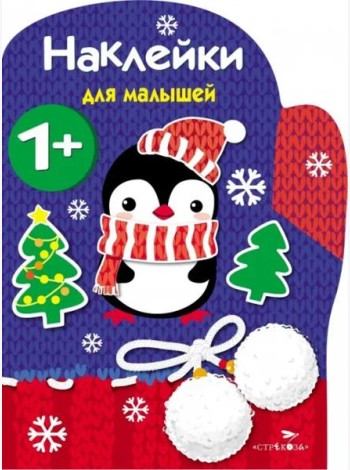 Наклейки для малышей. Рукавичка