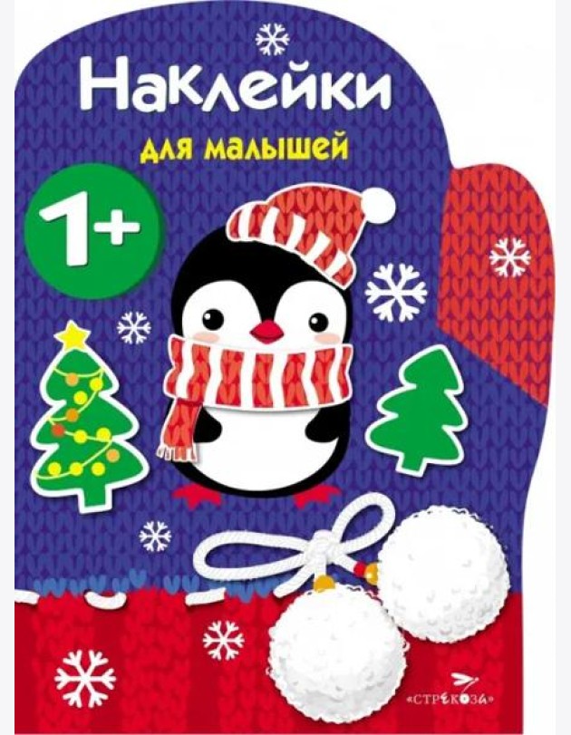 Наклейки для малышей. Рукавичка