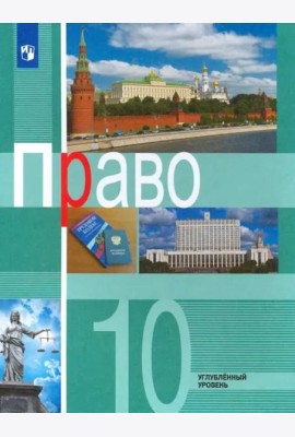 Право. 10 класс. Учебник. Углублённый уровень. ФГОС