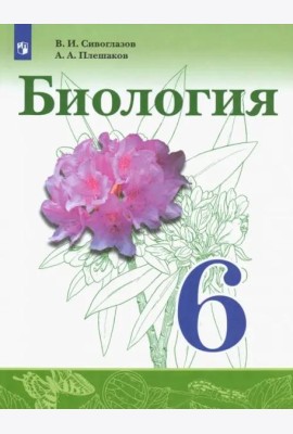 Биология. 6 класс. Учебник. ФГОС