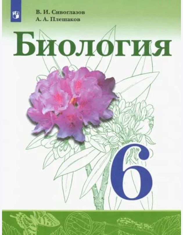 Биология. 6 класс. Учебник. ФГОС