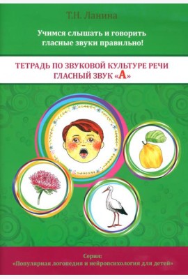 Тетрадь по звуковой культуре речи. Гласный звук 