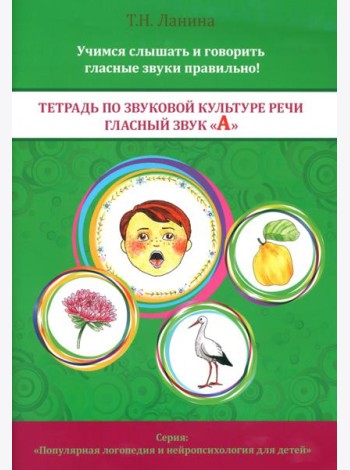Тетрадь по звуковой культуре речи. Гласный звук 