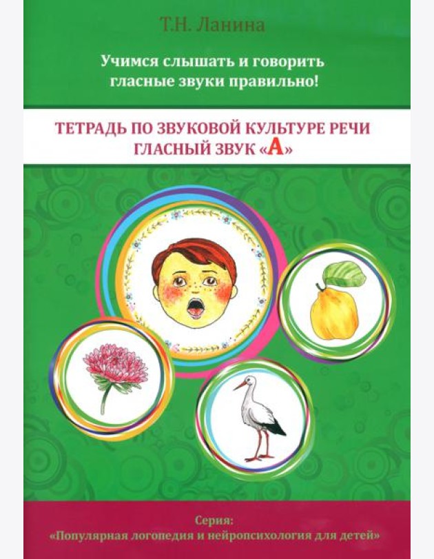 Тетрадь по звуковой культуре речи. Гласный звук 