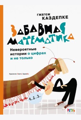 Забавная математика. Невероятные истории о цифрах и не только