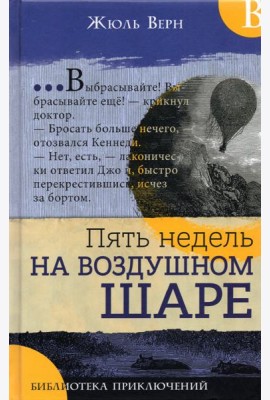 Библиотека приключений/Пять недель на воздушном