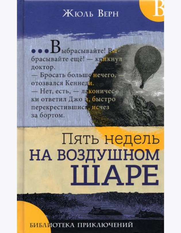 Библиотека приключений/Пять недель на воздушном