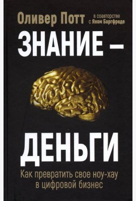 Знание - деньги. Как превратить свое ноу-хау в цифровой бизнес