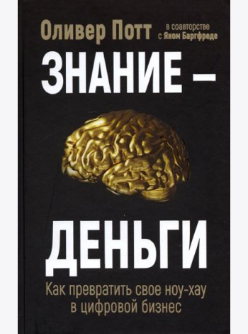 Знание - деньги. Как превратить свое ноу-хау в цифровой бизнес