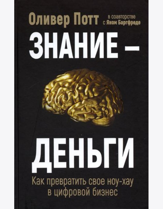 Знание - деньги. Как превратить свое ноу-хау в цифровой бизнес