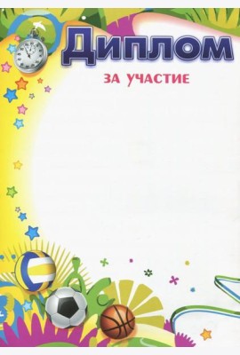 Диплом за участие (Формат А4, бумага мелованная)