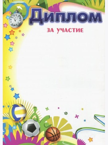 Диплом за участие (Формат А4, бумага мелованная)