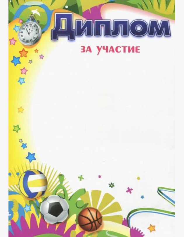 Диплом за участие (Формат А4, бумага мелованная)