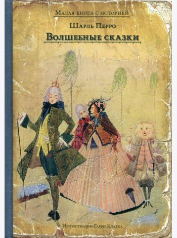 Волшебные сказки