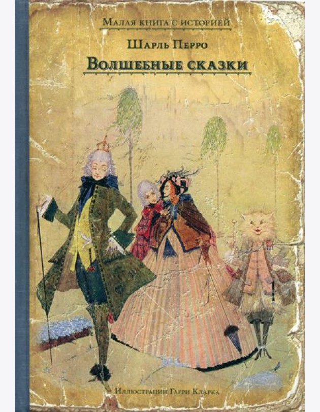 Волшебные сказки