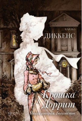Крошка Доррит. Книга вторая. Богатство