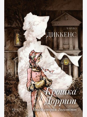Крошка Доррит. Книга вторая. Богатство