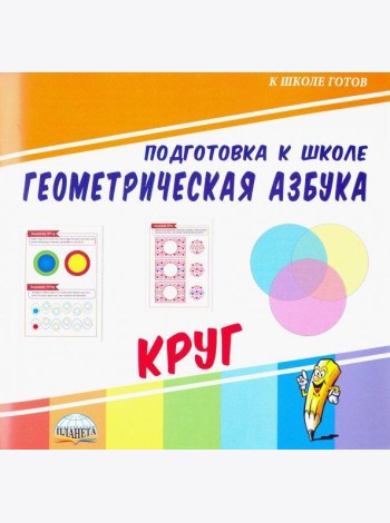 Геометрическая азбука. Круг