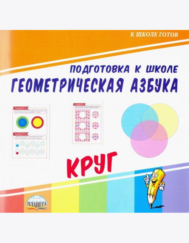 Геометрическая азбука. Круг