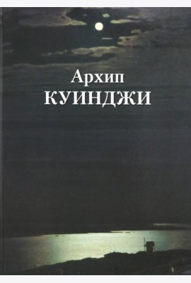 Архип Куинджи