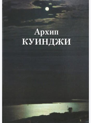 Архип Куинджи