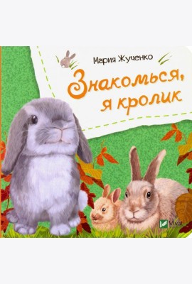 Знакомься, я кролик