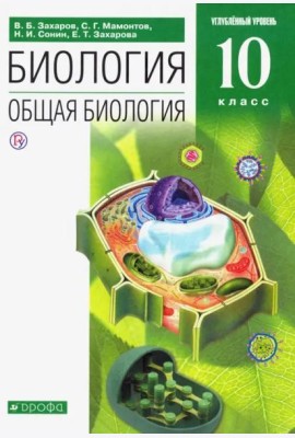 Биология. Общая биология. 10 класс. Углубленный уровень. Учебник. Вертикаль. ФГОС