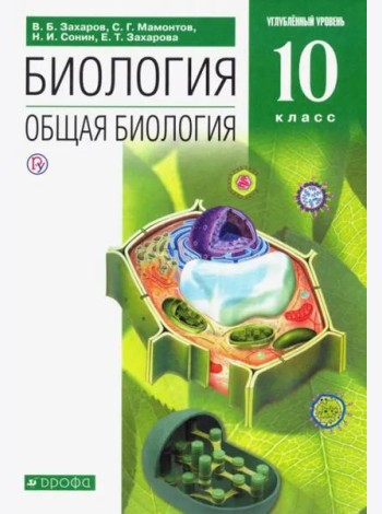 Биология. Общая биология. 10 класс. Углубленный уровень. Учебник. Вертикаль. ФГОС