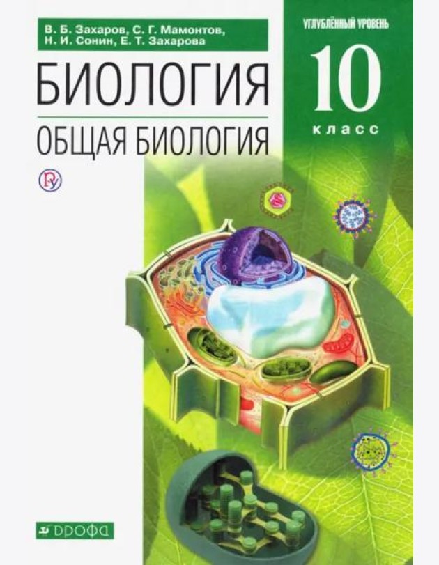 Биология. Общая биология. 10 класс. Углубленный уровень. Учебник. Вертикаль. ФГОС