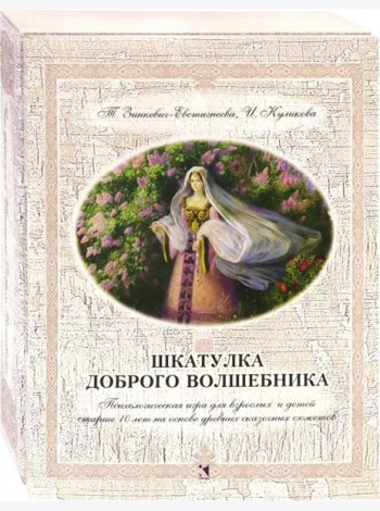 Шкатулка доброго волшебника. Психологическая игра для взрослых и детей