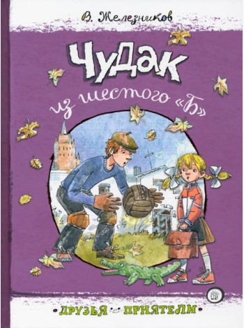 Друзья-приятели.Чудак из шестого 
