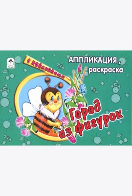 Город из фигурок