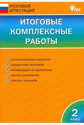 Итоговые комплексные работы. 2 класс. ФГОС