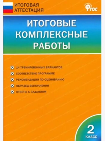 Итоговые комплексные работы. 2 класс. ФГОС