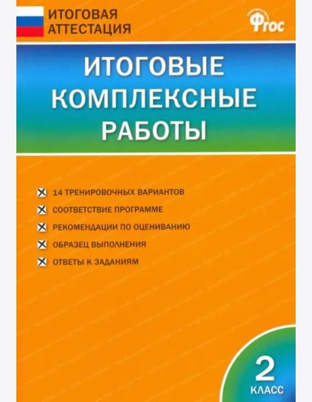 Итоговые комплексные работы. 2 класс. ФГОС