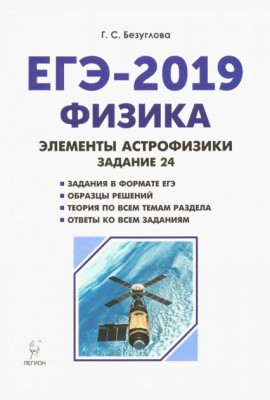 Физика. ЕГЭ-2019. Элементы астрофизики