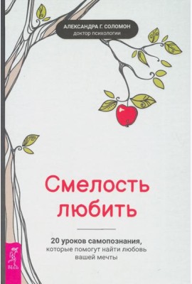 Смелость любить: 20 уроков самопознания, которые помогут найти любовь вашей мечты (3645)