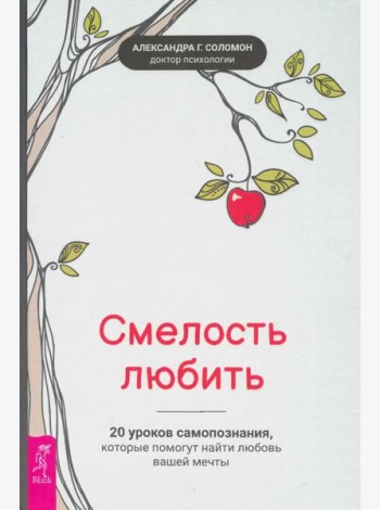 Смелость любить: 20 уроков самопознания, которые помогут найти любовь вашей мечты (3645)