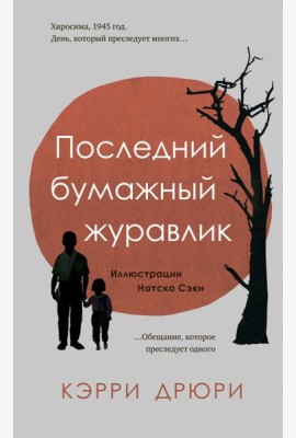 Последний бумажный журавлик